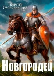Новгородец (СИ) - Смородинский Георгий Георгиевич