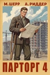 Парторг 4 (СИ) - Шерр Михаил