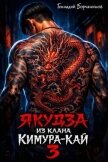 Читать книгу Якудза из клана Кимура-кай 3 (СИ), автор Борчанинов Геннадий Якудза из клана Кимура-кай 3 (СИ) - Борчанинов Геннадий