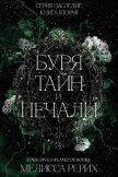 Читать книгу Буря тайн и печали (ЛП), автор Рёрих Мелисса Буря тайн и печали (ЛП) - Рёрих Мелисса