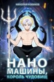Наномашины, Король Чудовищ! Том 12 (СИ) - Новиков Николай Васильевич