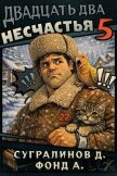 Двадцать два несчастья 5 (СИ) - Сугралинов Данияр