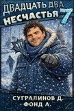 Двадцать два несчастья 7 (СИ) - Фонд А.