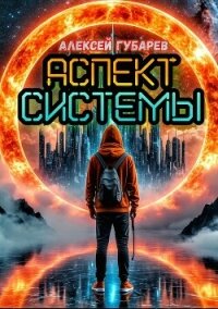 Аспект Системы. RealRPG - Губарев Алексей