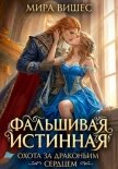 Фальшивая истинная. Охота за драконьим сердцем - Вишес Мира