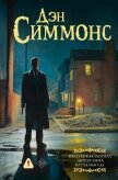 Неглубокая могила. Лютая зима. Круче некуда - Симмонс Дэн