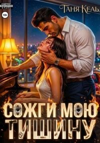 Сожги мою тишину - Кель Таня