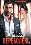 Я тобой переболею - Коваленко Мария Сергеевна