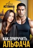 Читать книгу Как приручить альфача (СИ), автор Истомина Аня Как приручить альфача (СИ) - Истомина Аня