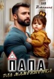 Читать книгу Папа для мамонтенка (СИ), автор Истомина Аня Папа для мамонтенка (СИ) - Истомина Аня