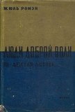 Детская любовь(Часть 3 тетралогии Люди доброй воли ) - Ромэн Жюль