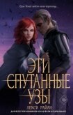 Читать книгу Эти спутанные узы, автор Райан Лекси Эти спутанные узы - Райан Лекси
