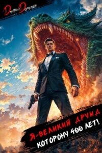 Я великий друид которому 400 лет! Том 12 (СИ) - Дорничев Дмитрий