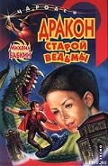 Серия книг Старая ведьма
