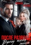 После развода. Верну тебя, жена (СИ) - Нестерова Рита