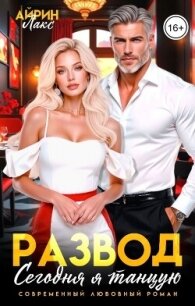 Развод. Сегодня я танцую! (СИ) - Лакс Айрин