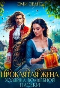 Проклятая жена. Хозяйка волшебной пасеки (СИ) - Эванс Эми