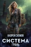Грань (СИ) - Схемов Андрей