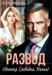 Развод. Одинока. Свободна. Ничья? (СИ) - Иванова Ксюша