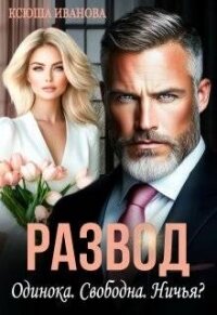 Развод. Одинока. Свободна. Ничья? (СИ) - Иванова Ксюша