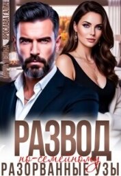 Развод по-семейному. Разорванные узы (СИ) - Левина Марта