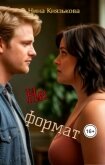 Не формат (СИ) - Князькова Нина "Xaishi"