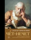 Читать книгу Чёт-нечет. Раздел старинного имения, или Пособие по новейшей литературе, автор Чёт-нечет. Раздел старинного имения, или Пособие по новейшей литературе -