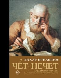 Чёт-нечет. Раздел старинного имения, или Пособие по новейшей литературе - 