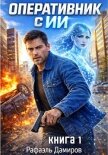 Читать книгу Оперативник с ИИ. Том 1, автор Дамиров Рафаэль Оперативник с ИИ. Том 1 - Дамиров Рафаэль