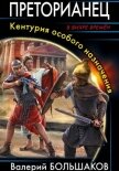 Преторианец - Большаков Валерий
