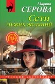 Читать книгу Сети чужих желаний, автор Серова Марина Сергеевна Сети чужих желаний - Серова Марина Сергеевна
