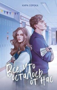 Огненные сердца. Все, что осталось от нас - Сорока Кира