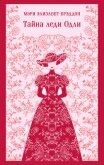 Тайна леди Одли - Брэддон Мэри Элизабет