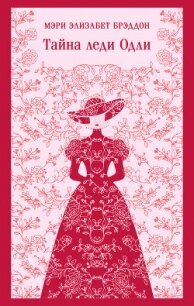 Тайна леди Одли - Брэддон Мэри Элизабет