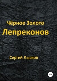Чёрное золото лепреконов - Лысков Сергей