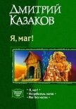 Маг без магии - Казаков Дмитрий