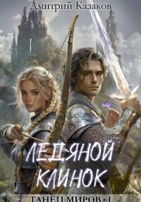 Ледяной клинок - Казаков Дмитрий