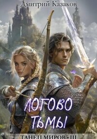 Логово тьмы - Казаков Дмитрий
