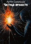 Частица вечности - Соломонов Артём