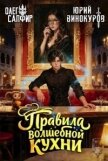 Правила волшебной кухни 4 (СИ) - Сапфир Олег