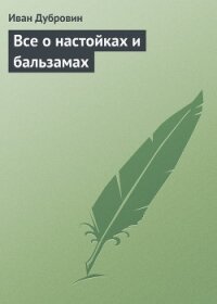 Все о настойках и бальзамах - Дубровин Иван