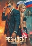 Резидент (СИ) - Киров Никита