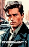 Криминалист 5 (СИ) - Тыналин Алим