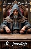 Я – Ректор! (СИ) - Курзанцев Александр Олегович "Горный мастер"