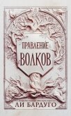 Правление волков - Бардуго Ли