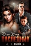 Читать книгу Наследник от бывшего (СИ), автор Бонд Юлия Наследник от бывшего (СИ) - Бонд Юлия