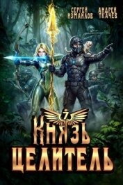 Князь Целитель 7 (СИ) - Измайлов Сергей