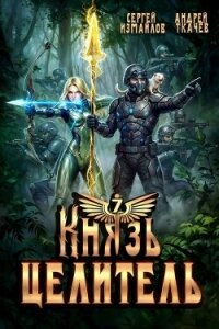Князь Целитель 7 (СИ) - Измайлов Сергей