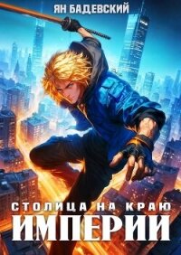 Столица на краю империи (СИ) - Бадевский Ян