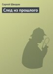 След из прошлого - Шведов Сергей Владимирович